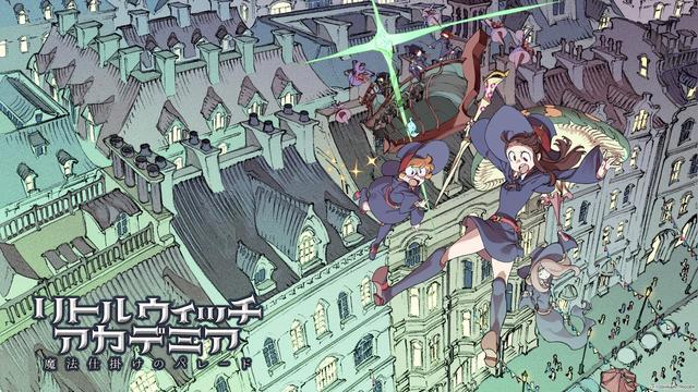 《小魔女学园》：2D动画的新经典，为我们带来纯粹的童年感觉