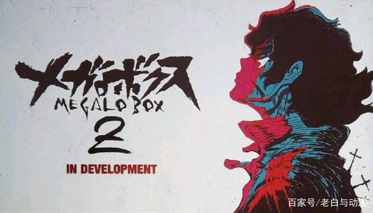《MEGALOBOX》将要制作第二季，故事讲7年后的事！