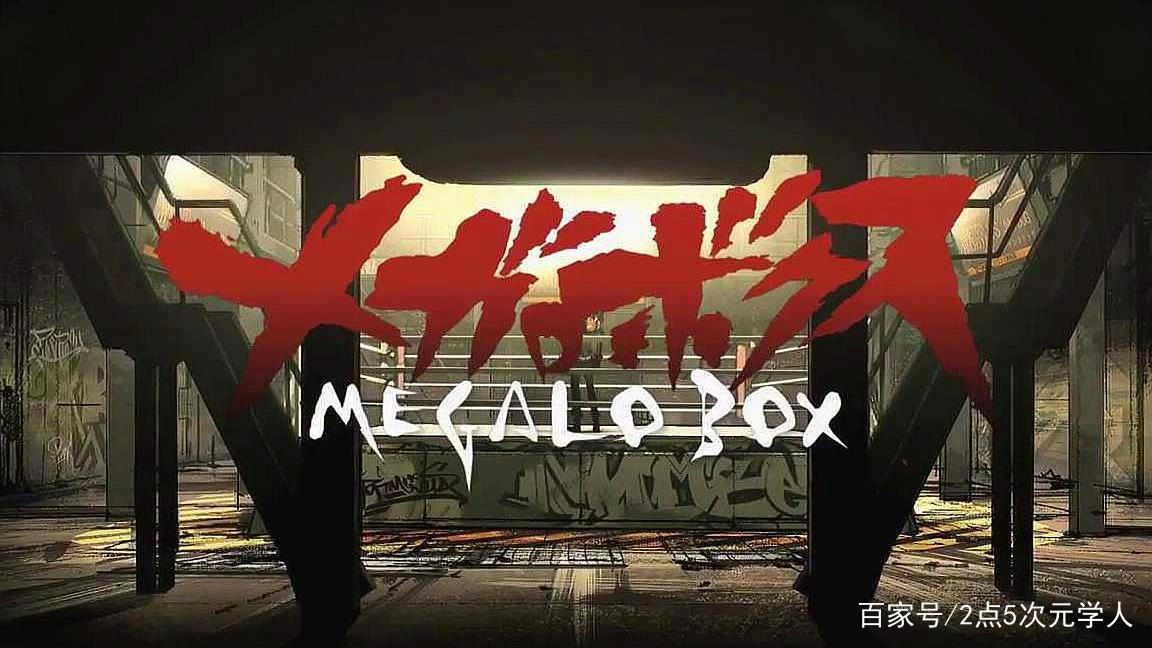 机甲X拳击！从《MegaloBox》到《Levius》，同题材真的不腻？