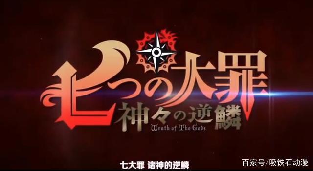 10月新番各种续作扎堆，《七大罪》、《英雄学院》等新一季来袭！