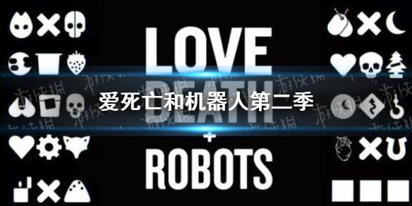爱死亡和机器人第二季剧情介绍爱死机第二季每集标题