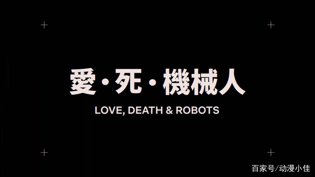 烧脑程度再次拉满！爱，死亡和机器人第二季要来了，科幻迷的狂欢