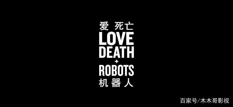 详细！三大主题分类解析！重新认识《爱，死亡和机器人》第二季