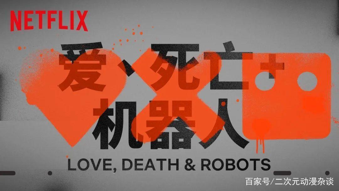9.2分大尺度爆款动画！爱、死亡 机器人第二季来了！