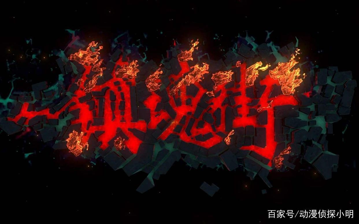 《镇魂街》动画第二季因恶评重制，制作方甩锅漫画作者