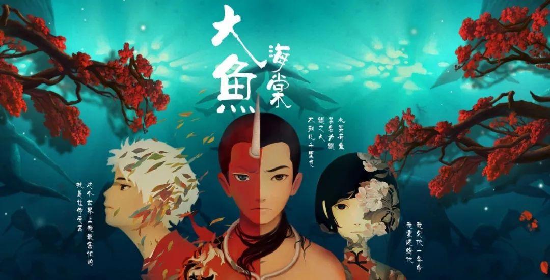 《大鱼海棠》：国漫新时代的先河