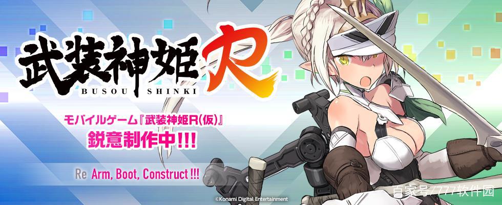 《武装神姬R》强力回归，支持玩家自定义神姬