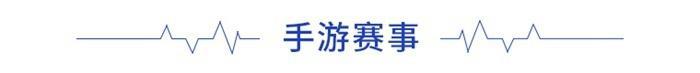 前瞻手游产业全球周报第63期：大作云集！2020年第十二届CGDA优秀游戏制作人大赛将启