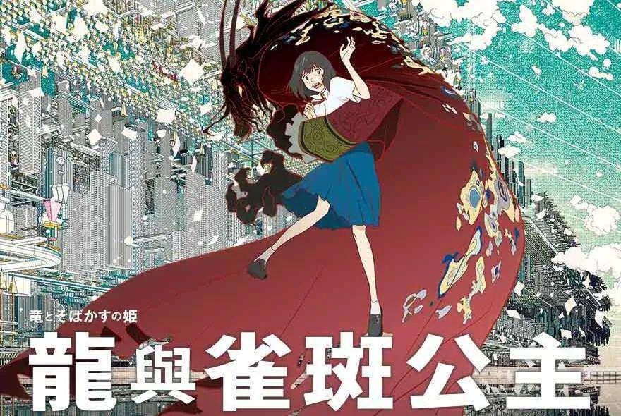 虚拟世界双向救赎，动漫电影《雀斑公主》带你初探元宇宙世界