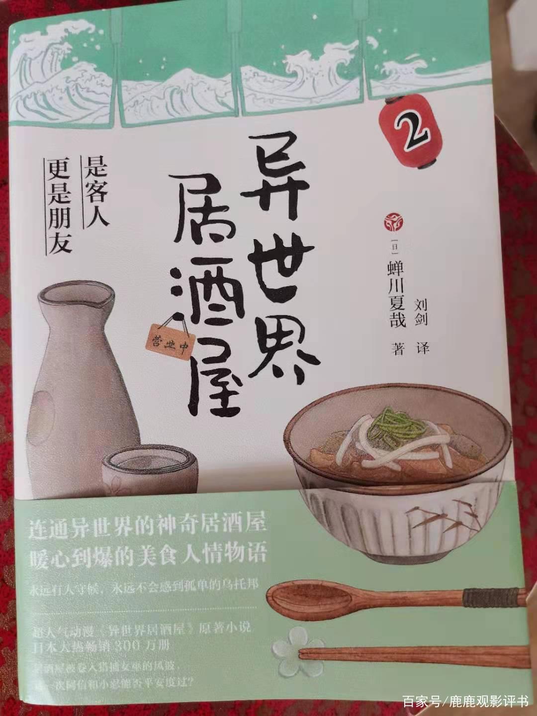 《异世界居酒屋》有套装书了，读起来就像文字版“深夜食堂”