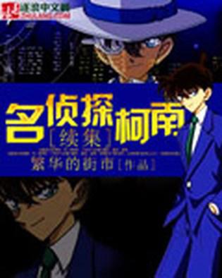 名侦探柯南：坂井泉水的歌梦想明天，工藤新一毛利兰的青梅竹马恋