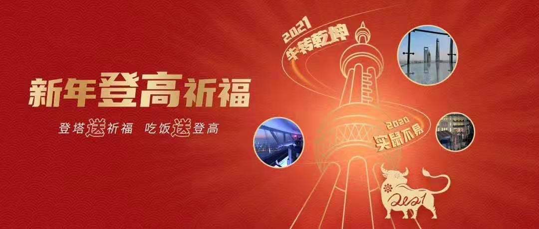 足不出“沪”就地过年，东方明珠备齐文化年货等你来