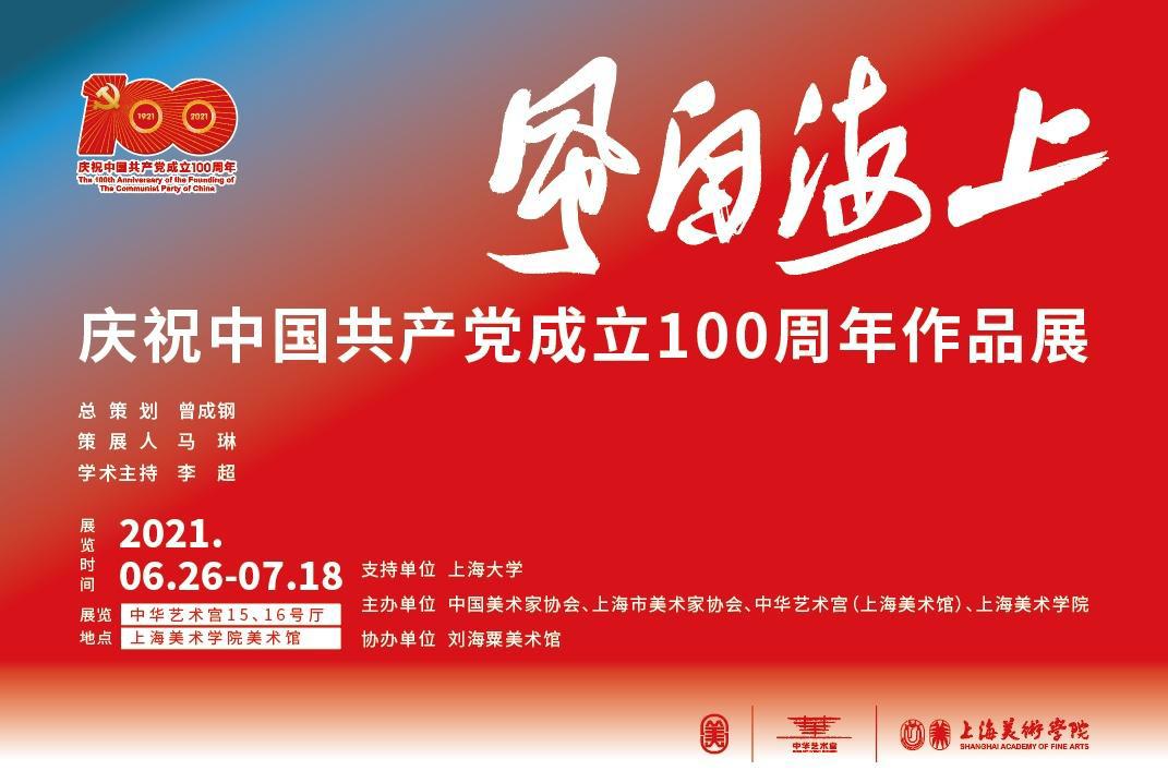 【中华艺术宫|夜场】“壮丽诗篇赞歌飞扬——庆祝建党百年歌咏晚会”唱响中华艺术宫之夜