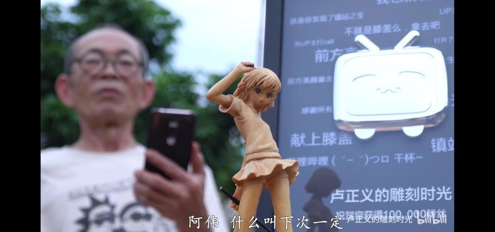 72岁的木雕手艺人卢正义，在B站活成27岁“老二次元”