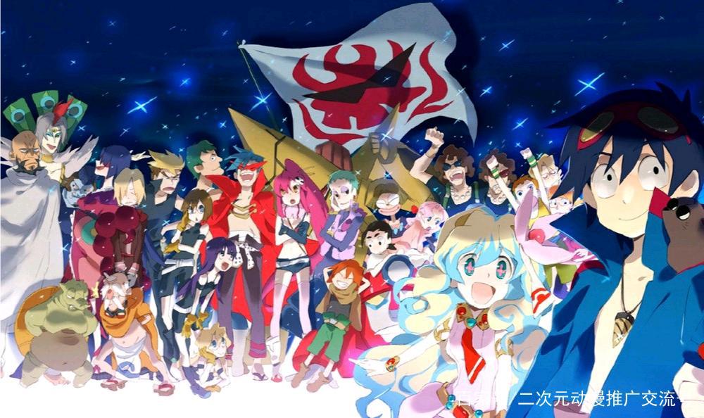 热血番剧顶峰之作—《天元突破》