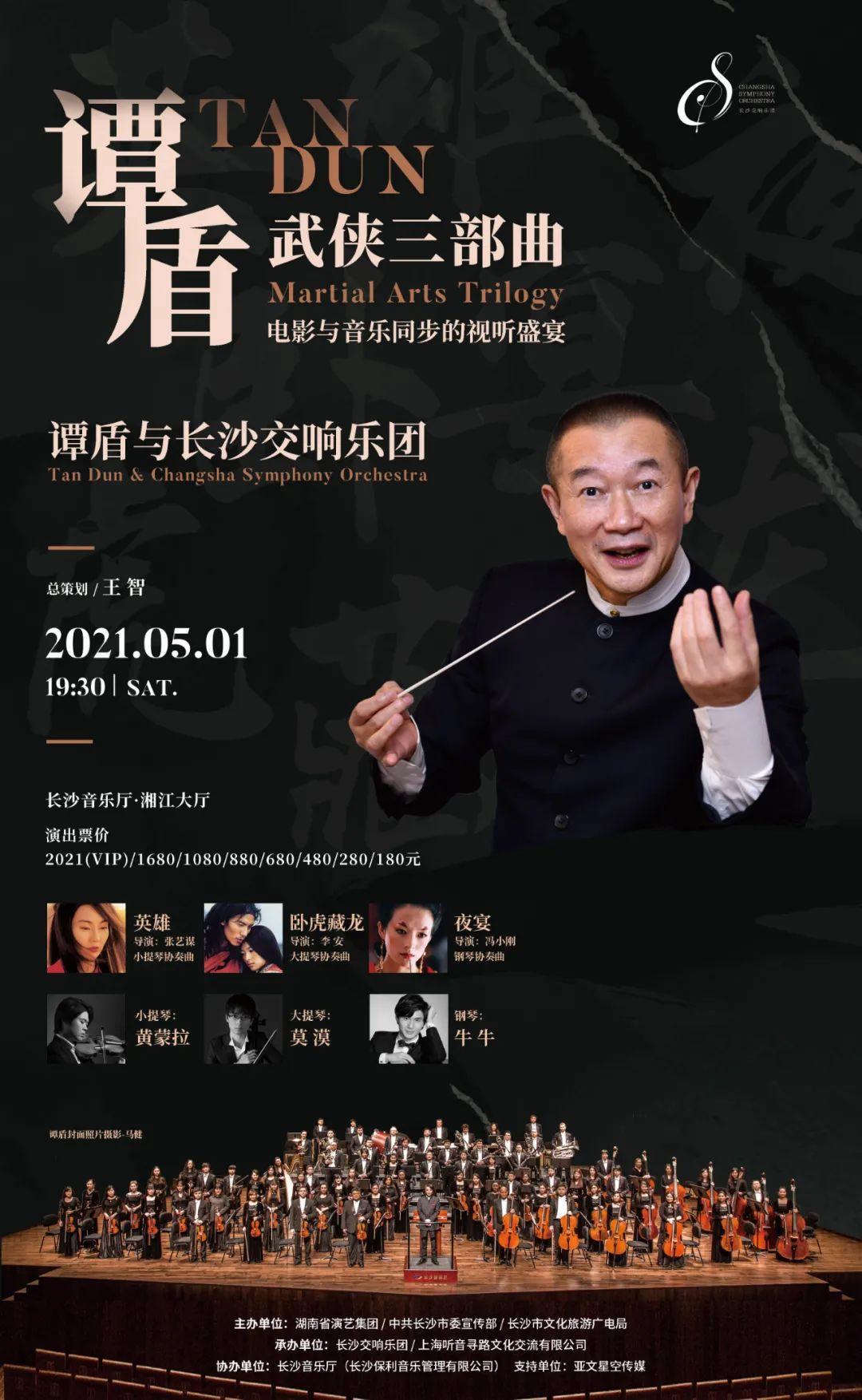 谭盾《武侠三部曲》重磅开票！！！谭盾与长沙交响乐团电影与音乐同步的视听盛宴