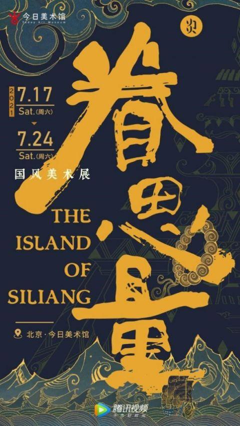 国漫首次进入美术馆《眷思量》让国风仙境走进现实