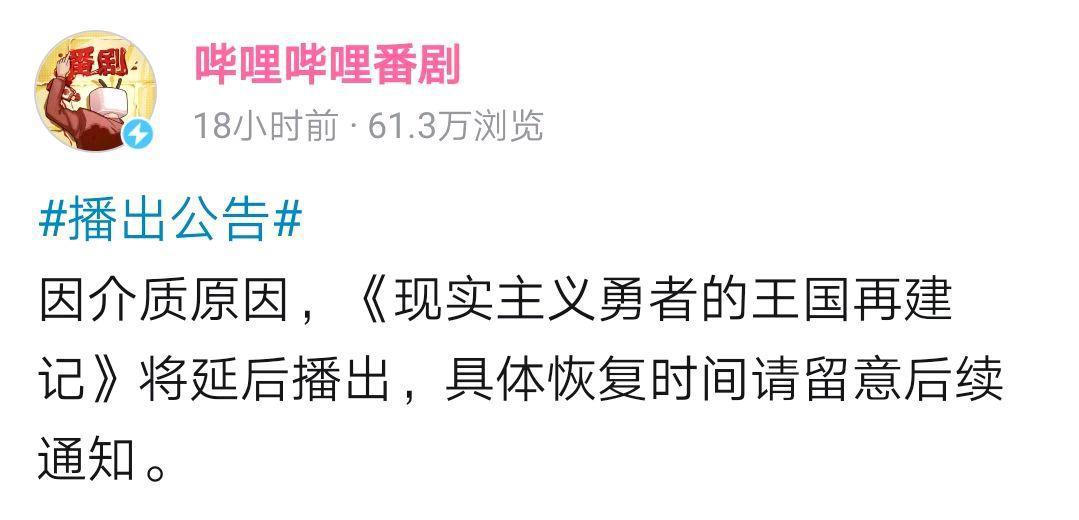 问题在哪？又一部新番时间表上消失，b站公告因介质原因延迟播出