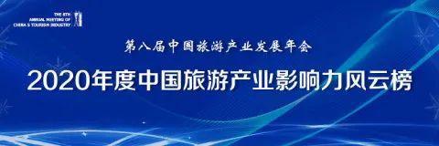 湖北18项目（单位）入围“2020年度中国旅游产业影响力风云榜”