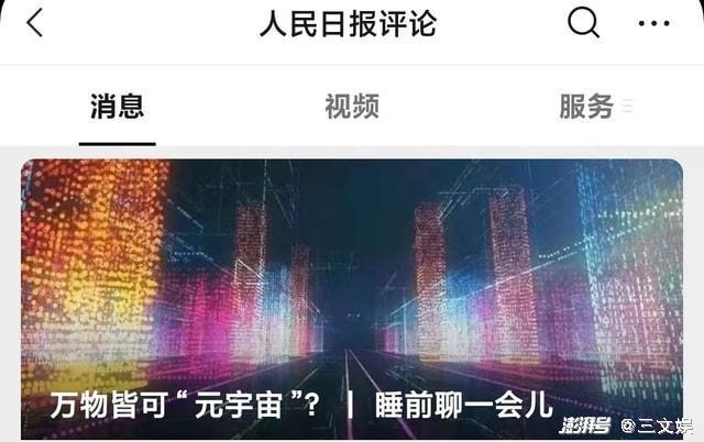 工信部点名腾讯，多家官媒评论元宇宙