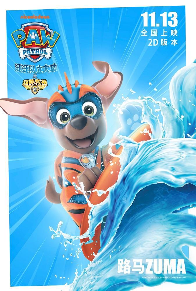 《汪汪队立大功之超能救援》剧场版电影释出角色海报