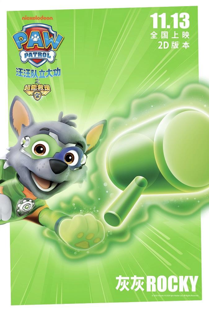 《汪汪队立大功之超能救援》剧场版电影释出角色海报