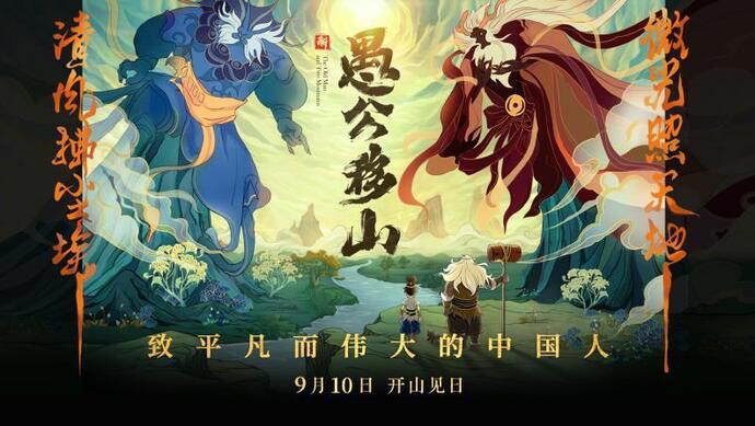 哪吒、姜子牙开启“封神宇宙”后，愚公带着“创世神话宇宙”来了