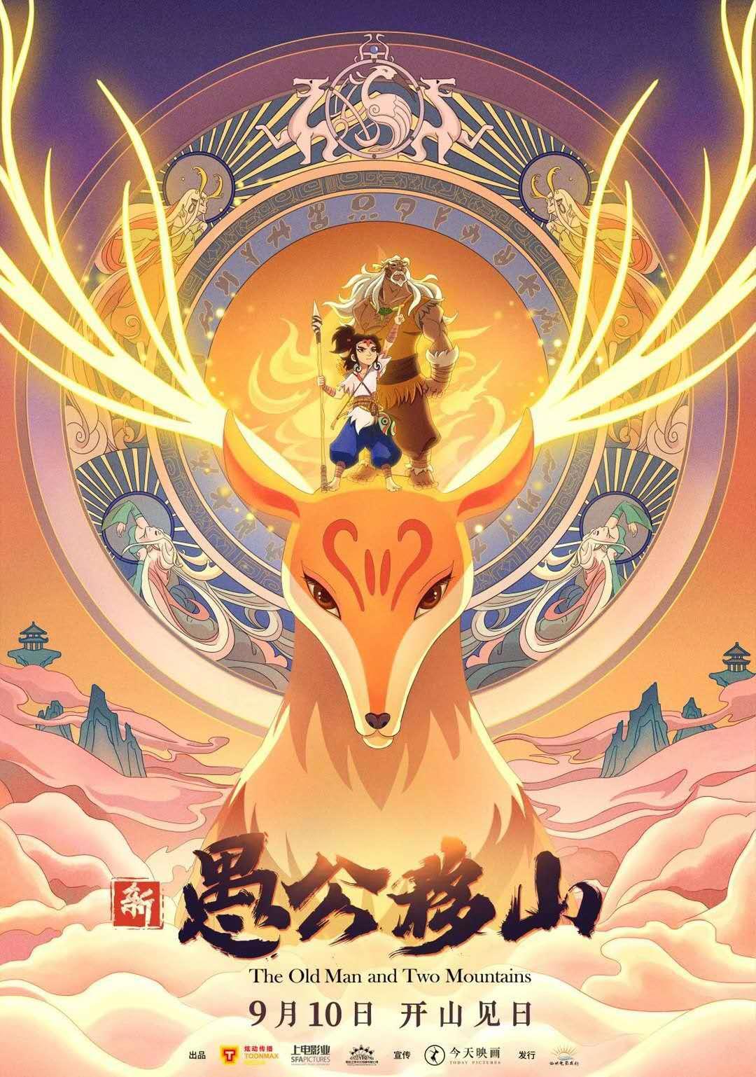 国漫《新愚公移山》宣布定档，二维动画致敬《千里江山图》