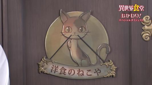 《异世界食堂》：能够连接异世界的猫屋西餐厅大门为你们打开！