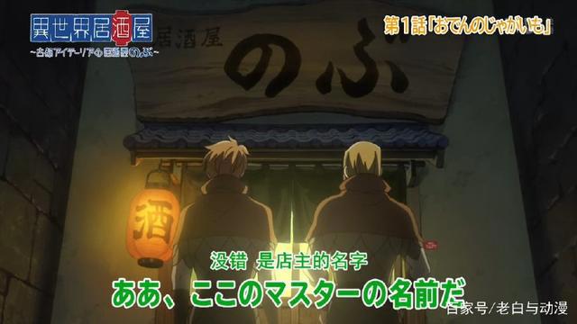 四月新番：《异世界居酒屋》第一集，又一部异世界美食番来袭！