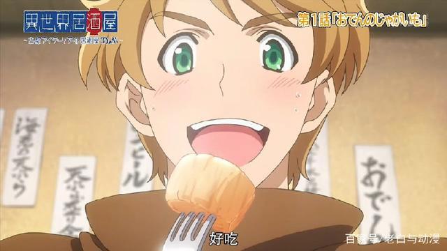 四月新番：《异世界居酒屋》第一集，又一部异世界美食番来袭！