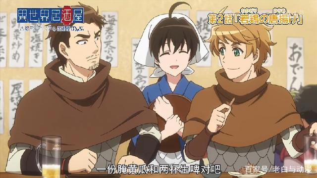 四月新番：《异世界居酒屋》第一集，又一部异世界美食番来袭！