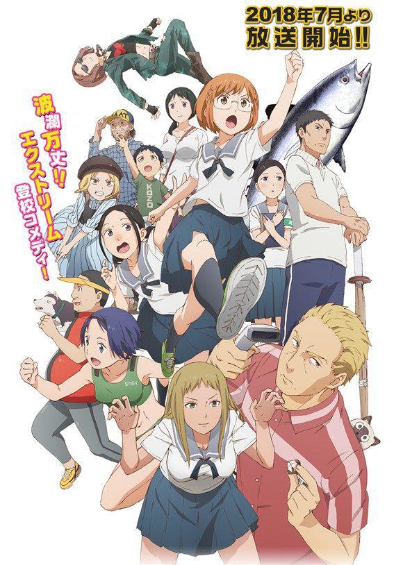 2018年七月新番：热血后宫全都有，这15部能让你爽的飞起