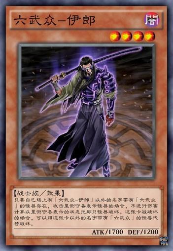 《游戏王》六武众里最核心的一个人物，他的历史原型叫做织田信长