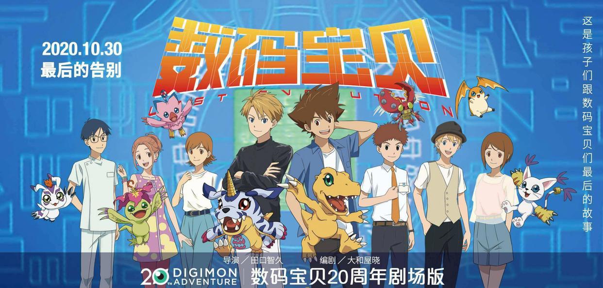 《数码宝贝大冒险：最后的进化》，20周年纪念作，这一次又将告别