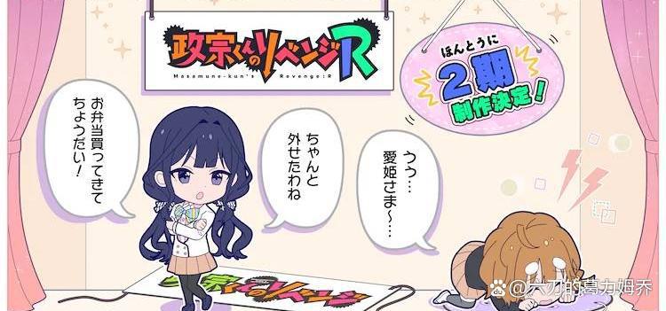 《政宗君的复仇》愚人节玩笑揭露，官方正式发布第2季制作决定！