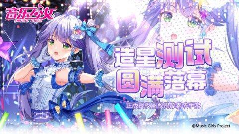 日系偶像养成手游《音乐少女》造星测试圆满落幕