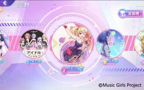 日系偶像养成手游《音乐少女》造星测试圆满落幕