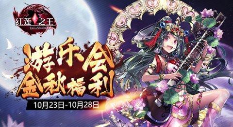 金秋福利红莲献礼《红莲之王》全新ssr使魔强势来袭