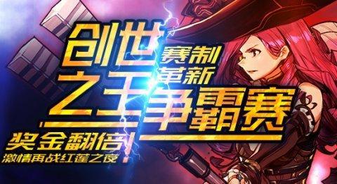 《红莲之王》新赛制升级角斗场中路乱斗