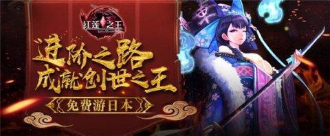 创世之王登陆日本《红莲之王》带你畅游秋叶原