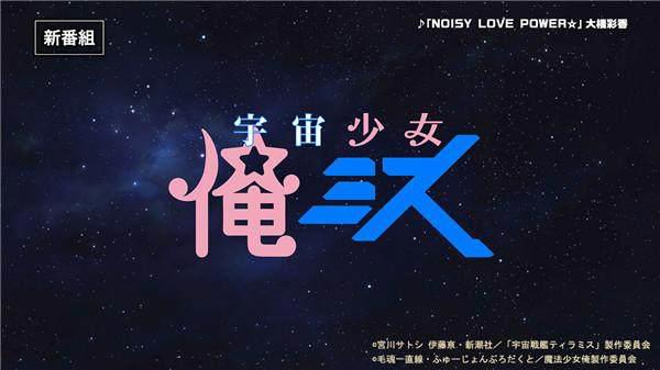 新动画现身？《宇宙战舰提拉米斯》与《魔法少女俺》联动！