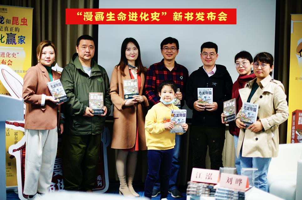 超高人气漫画书“漫画生命进化史”新书发布会在京举办