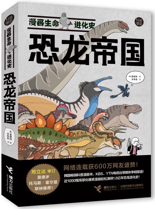 “漫画生命进化史”系列丛书发布｜让科普书像脱口秀一样好看
