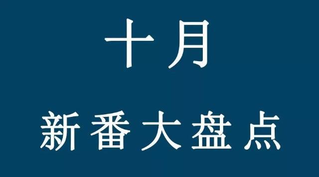 “十月新番”年终大盘点：错过第一阵营的动画，等于白过一整年！