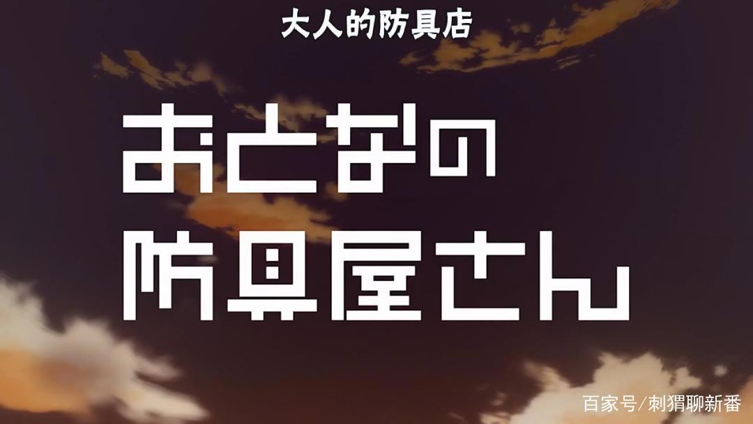 新番点评：大人的防具店第二季