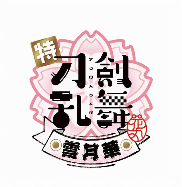 「刀剑乱舞-花丸-」新作剧场动画LOGO正式公开