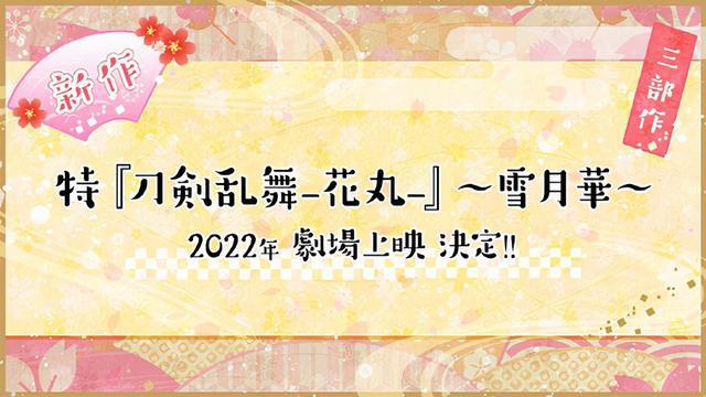 「刀剑乱舞-花丸-」新作剧场动画LOGO正式公开