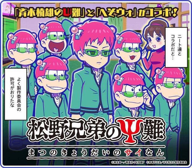 既燃又丧《阿松》剧场版明年上映！手游联动《齐木楠雄的灾难》！