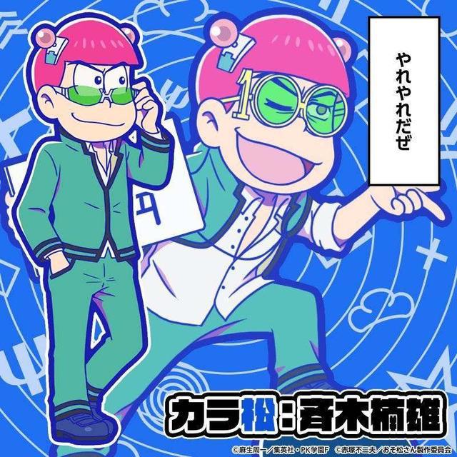 既燃又丧《阿松》剧场版明年上映！手游联动《齐木楠雄的灾难》！